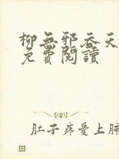 柳无邪吞天神鼎免费阅读