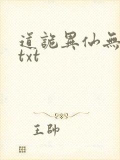道诡异仙无删减txt