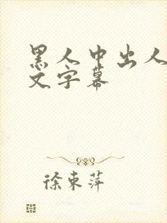 黑人中出人妻中文字幕