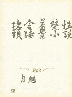 攻含着双性受奶头睡觉小说