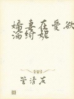 娇妻在爱欲中沉沦绮妮