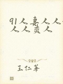 91人妻人人澡人人爽人