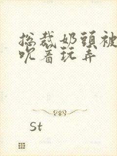 总裁奶头被男人吮着玩弄