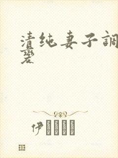 清纯妻子调教改变