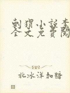 刺猬小说李逊文全文免费阅读