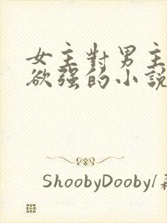 女主对男主占有欲强的小说