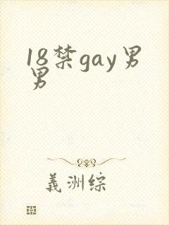 18禁gay男男