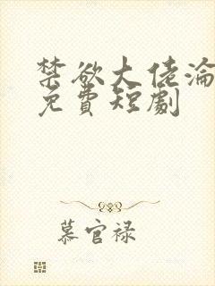 禁欲大佬沦陷了免费短剧