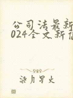 公司法最新版2024全文新旧对比