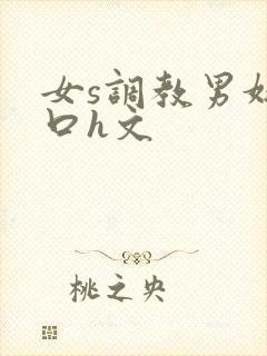 女s调教男奴重口h文封面