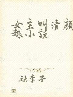 女主叫清颜的穿越小说