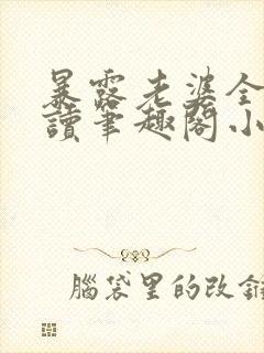 暴露老婆全文阅读笔趣阁小强封面