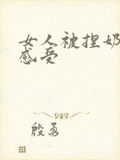 女人被捏奶头的感受