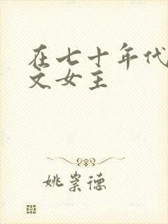 在七十年代当爽文女主