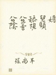 公公舔儿媳妇的阴蒂视频封面