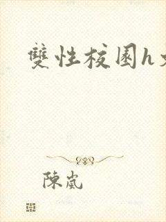 双性校园h文