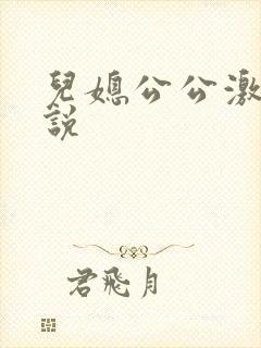 儿媳公公激情小说