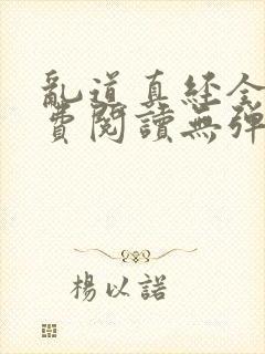 乱道真经全文免费阅读无弹窗笔趣阁