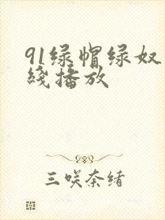 91绿帽绿奴在线播放