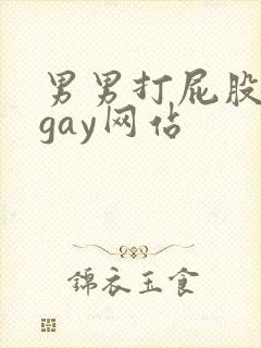 男男打屁股视频gay网站
