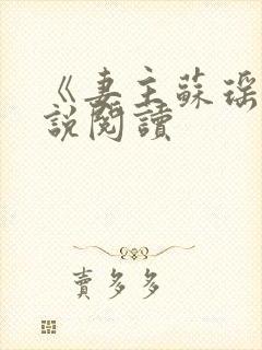 《妻主苏瑶》小说阅读