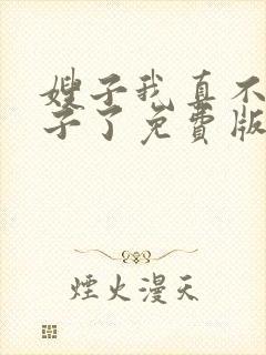 嫂子我真不是傻子了免费版