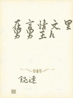 在言情文里撩直男男主h