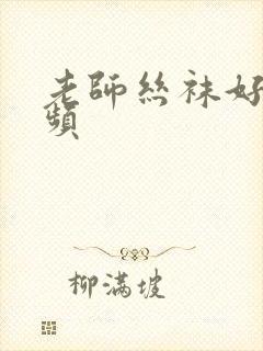 老师丝袜好爽视频