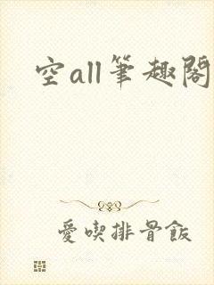 空all笔趣阁封面