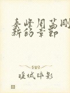 秦峰周茜刚刚更新的章节封面