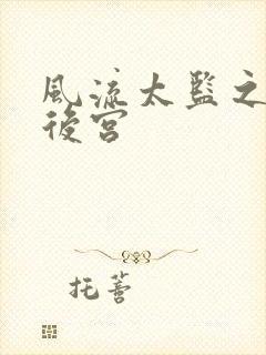 风流太监之猎艳后宫