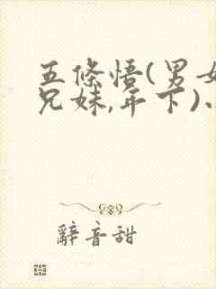 五条悟(男女,兄妹,年下)小说