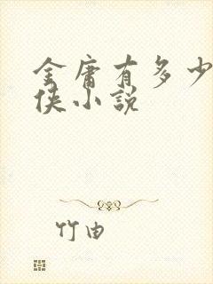 金庸有多少部武侠小说