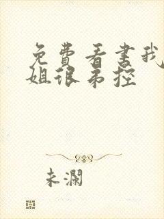 免费看书我的姐姐很弟控