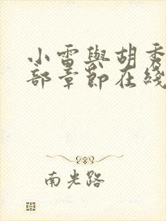 小雷与胡秀英全部章节在线阅读