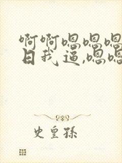 啊啊嗯嗯嗯使劲日我逼,嗯嗯快日我逼