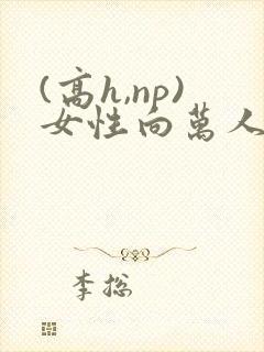 (高h,np)女性向万人迷