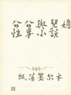 公公与儿媳妇的性事小说