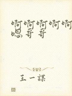 啊啊啊啊啊嗯嗯嗯哥哥封面