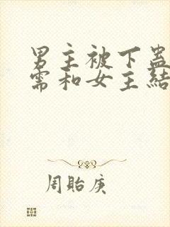 男主被下蛊失忆需和女主结合的古言