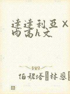 达达利亚×你纯肉高h文