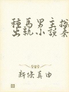 种马男主总是在出轨小说秦君玄