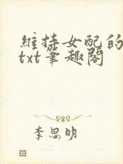 维持女配的尊严txt笔趣阁封面