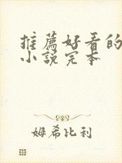 推荐好看的玄幻小说完本