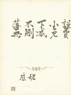 落不下小说全文无删减免费阅读封面