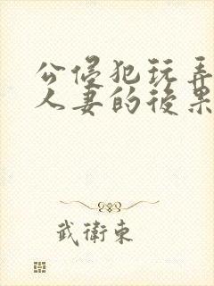 公侵犯玩弄熟睡人妻的后果封面