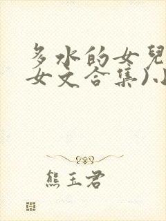 多水的女儿(父女文合集)小说