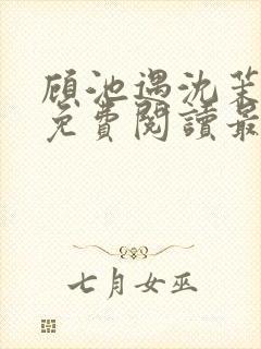 顾池遇沈茉小说免费阅读最新章节列