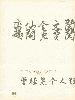 脔仙全文阅读笔趣阁免费阅读无弹窗