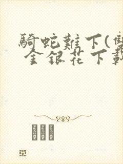 骑蛇难下(双) 金银花下载封面